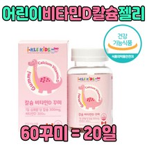 어린이 유아 씹어먹는 비타민 디 D 뼈 츄어블 젤리 구미 잴리 아기 3살 4살 5살 6살 7살 청소년 초등학생 부족 결핍 밥안먹는 아이 편식 건강 식품 식약처 인증 영양제 보충 성장기