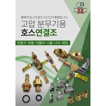 고압 농약 동력분무기 호스 연결조 회전자 원터치 ㄱ원터치, 기역자원터치 13mm(10겸용), 1개