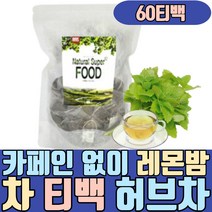 카페인 없이 레몬밤 차 티백 티 분말 추출물 허브차 lemonbalm 유기농 가루 잎 추출분말 만들기 맛 활용 삼각
