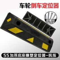 고무 주차기 블럭 주차 스톱바 카 콘크리트용 방지턱 주차장 스토퍼, 8.  55 블랙 일자형(나사증정)