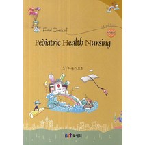 Final Check of Pediatric Health Nursing(아동간호학)(핸드북), 북샘터