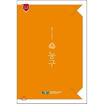 몸으로 익히는 농구:, 숭실대학교출판부, 오세이,전태준 공저