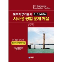 시사성 공법 문제해설(토목시공기술사 2+3+4교시), 예문사