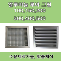 알루미늄 알미늄 그릴 루바 루버 환기구 갤러리창 닥트자재 맞춤제작, 350 X 350