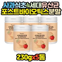 사과식초 포스트바이오틱스 유산균 분말 파우더 x5통 코스트코 홈쇼핑 고시생 공시생 주부 온가족 효과좋은