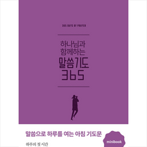 생명의말씀사 하나님과 함께하는 말씀기도 365 미니북 (퍼플) +미니수첩제공