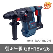 보쉬 GBH18V-26 충전햄머드릴 18V 본체 BL모터 천공+드릴+치즐 충전로타리함마드릴