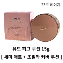 뮤드 허그 쿠션 17호 페어 19호 상아 21호 네추럴 23호 베이지 세미매트쿠션 허그 허그쿠션 뮤드쿠션 쿠션 쿠션팩트 팩트 쿠션파운데이션 묻어나지 않는 커버쿠션 잡티커버쿠션