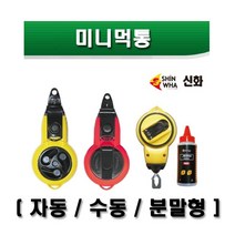 신화 미니먹통 먹통 수동 자동 분말형 소형먹통 25m 15m 30m, 미니먹통 수동 SH-1012 25m