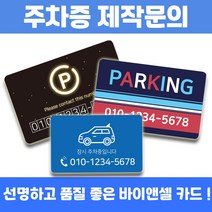 PVC 자동차 주차증 아파트 빌라 번호판 인쇄 주차케이스, 양면20~49개, 있음