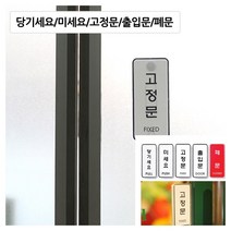 당기세요/미세요/고정문 미니사이즈 고정문(3DSIGN) 기록판 경고문, 당기세요(우드)