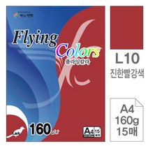 [RAβ4] 삼원)플라잉칼라(L10.진한빨강색 A4 160g 15매) 종이 고급면지 미술지 용종이 초청장 디자인 디자인이 색지 인쇄 초대장 사무용지 ▷_6β840Ea, β옵션없음