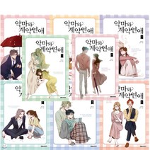 네이버 로맨스 웹툰 만화 악마와 계약연애 1 - 8권 세트 (미니 수첩 볼펜 제공)