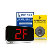 장애인화장실벨 비상벨 도움벨 세트 BF인증시, 거리확장용 중계기 추가