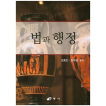 법과 행정, 삼우사, 김효진,정우열 공저