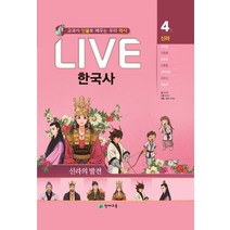 교과서 인물로 배우는 우리역사 LIVE 한국사 4 : 신라의 발전, 천재교육