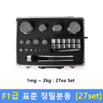 F1급 정밀 표준분동 (1mg~2kg) 27ea Set / 저울추 / 식품회사 HACCP / 의료기 GMP / 분동 교정성적서(별도), 1개