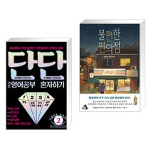 단단 기초 영어공부 혼자하기 + 불편한 편의점 (전2권)