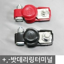[KT알파쇼핑]자동차 정비 용품 튜닝 DIY 베터리 교체 링터미널, +터미널_W4EC437_모델명/품번_상세페이지참조