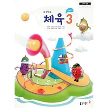 초등 학교 교과서 3학년 체육3 동아출판 주명덕