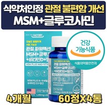 먹는관절 고관절 영양제 유황 msm 비타민d 약 4개월분 글루코사민 망간 무릎연골 재생 피부 프리미엄 식용 분말 파우더 가루 설날 추석 선물 할아버지 할머니 장모님 장인어른 생신