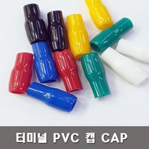 터미널캡 PVC캡 압착단자캡 소량판매 1.5SQ부터300SQ, 16SQ-흑색(20개)