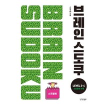 브레인 스도쿠 Level 3-4
