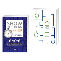 (서점추천) 쇼더플랜 + 환자 혁명 (전2권), 에스북