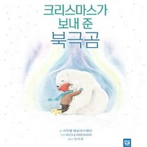 [개똥이네][중고-최상] 크리스마스가 보내 준 북극곰