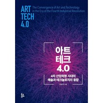 아트 테크 4.0:4차 산업혁명 시대의 예술과 테크놀로지의 융합, 북코리아, 9788963247410, 이보아 저