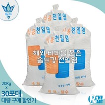 간수뺀 천일염 소금 20kg 깨끗한 베트남 천일염 굵은 소금, 30개 (20Kgx30)