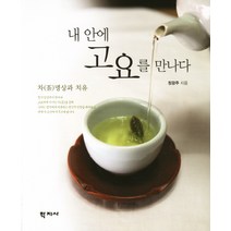 내 안에 고요를 만나다:차 명상과 치유, 학지사, 정광주 저