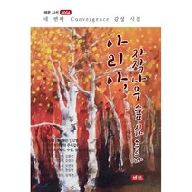 아리아 자작나무 숲 시가 흐르다:네 번째 컨버젼스 감성 시집, 샘문, 이정록 등저