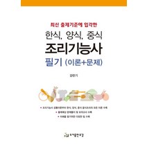 최신 출제기준에 입각한 한식 양식 중식 조리기능사 필기 이론+문제, 한식, 양식, 중식 조리기능사 필기 이론+문제, 강란기(저),유강,(역)유강,(그림)유강, 유강
