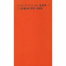 감에 관한 사담들 045 - 윤성택, 단품, 단품