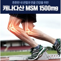 골절에 좋은 영양제 관절 연골 뼈건강 건강 캐나다산 비타민d 아연 msm 엠에스엠 면역기능 세포분열 골다공증 발생위험감소 영양제, 기본 2개월분
