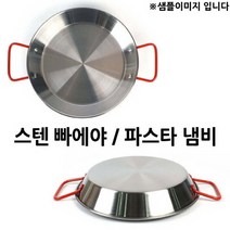 스텐 빠에야냄비 빠야냄비 파스타냄비 1호 18cm 1p 편수냄비/전골냄비/라면냄비/스텐냄비/세라믹냄비/법랑냄비/큰냄비/찌개냄비/냄비세트/실리트냄비, 단일사이즈