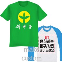 새마을운동티 새마을티 러버덕티 단체티 반티 교회티 가족티 우정티 유니폼 각종행사티 단체티주문제작 17수반팔 쿨론반팔