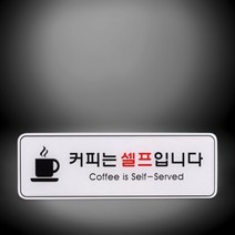 커피는셀프입니다 표지판 안내판 255x85mm 카페 커피숍 고깃집 삼겹살 함바집 뷔페 음식점 매장