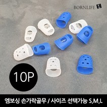 본라이프 작업 손가락보호 골무 10P 실리콘 손가락링 엠보싱 손가락 골무 사무용골무 게이밍골무 엄지골무 중지골무 검지골무 고무골무 악기 기타연주 바느질골무 지문방지 지폐 전표 문서, 화이트