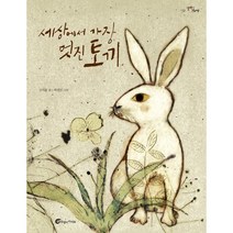 세상에서 가장 멋진 토끼, 바람의아이들, 9791162101018, 김서율 글/박철민 그림