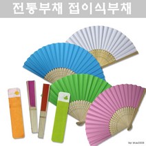 부채 접이식부채 케이스 DIY 공작용 전통부채, DIY부채 1P + 망사주머니 1P