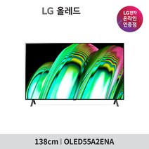 [LG][공식인증점] 올레드 TV 스탠드형 OLED55A2ES (138cm / 단품명 OLED55A2ENA), 폐가전수거있음