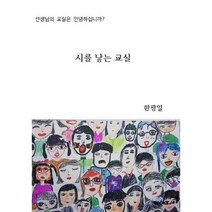 시를 낳는 교실, 한광일 저, BOOKK(부크크)