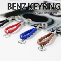 [당일출고] 차쟁이몰 벤츠 로고 꽈배기 키홀더 키링 펜던트 열쇠고리 악세사리 벤츠용품 스마트키, 01.블랙