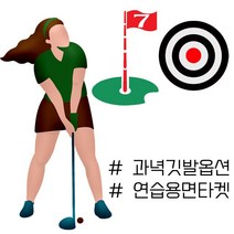 많은 스윙에도 오랫동안 사용이 가능한 연습용 면타겟 집들이 선물 아빠 추첨 golf 남친 골프 배우기, 붐 면타겟 과녁_소(1100 X 1500)