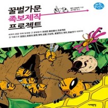 [개똥이네][중고-최상] 꿀벌가문 족보제작 프로젝트