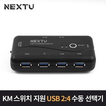 이지넷유비쿼터스 w 이지넷유비쿼터스 넥스트 NEXT-3506PST 2:4 USB 3.0 수동 선택기