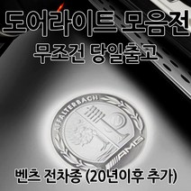 [모음전][신형 추가] 벤츠 도어라이트 순정형 A B C E S CLA CLS CLK GLA GLC GLE GLS GT SLK 쿠페 카브리올레 도어등 도어로고 도어빔 도어LED, 1세트, 06(W204)-04.AMG