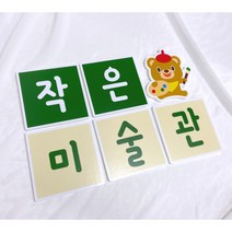 환경구성문구 (작은미술관) 실사출력 우드락덧댐 어린이집 유치원 미술영역 새학기환경구성 평가인증 교실꾸미기